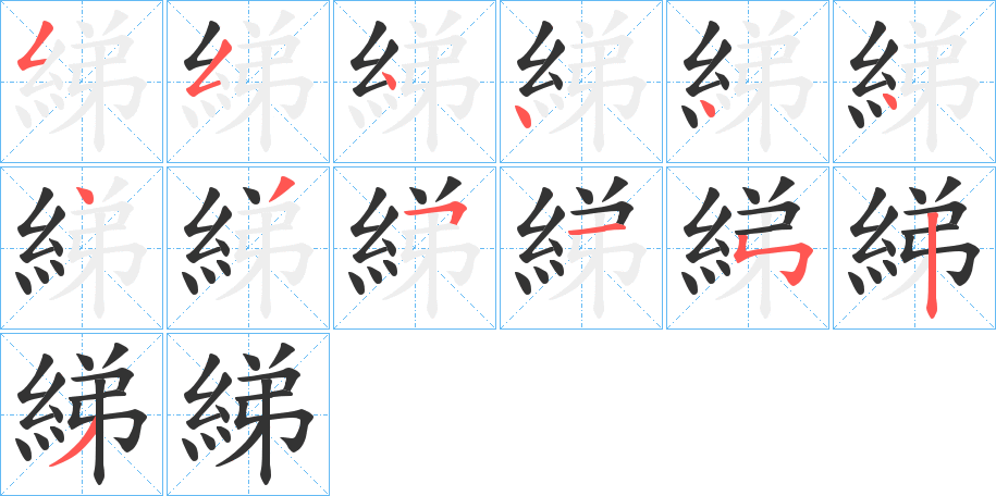 綈的笔画顺序字笔顺的正确写法图