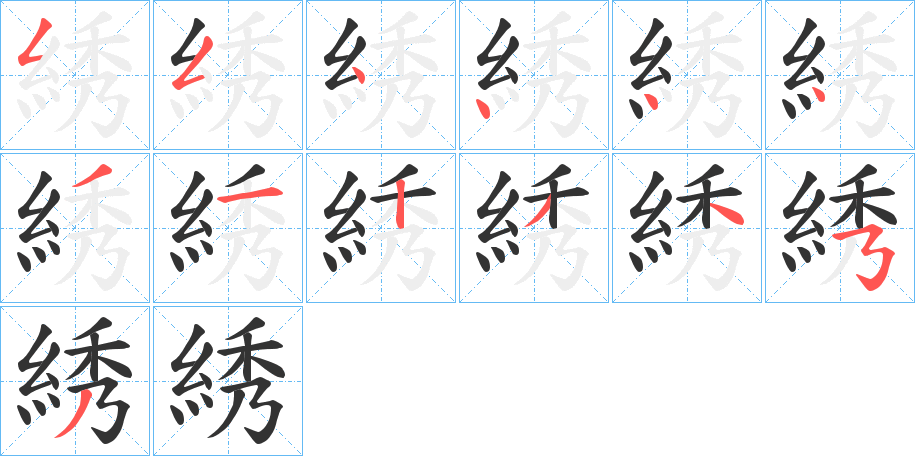 綉的笔画顺序字笔顺的正确写法图