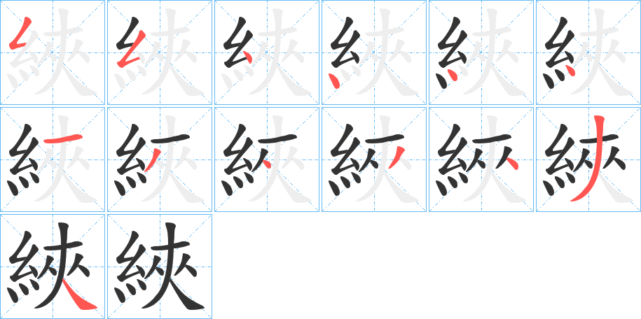 綊的笔画顺序字笔顺的正确写法图