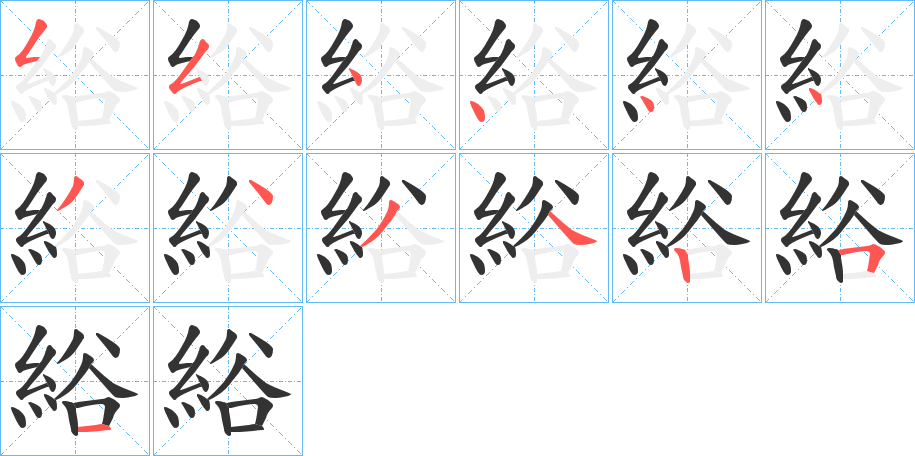 綌的笔画顺序字笔顺的正确写法图