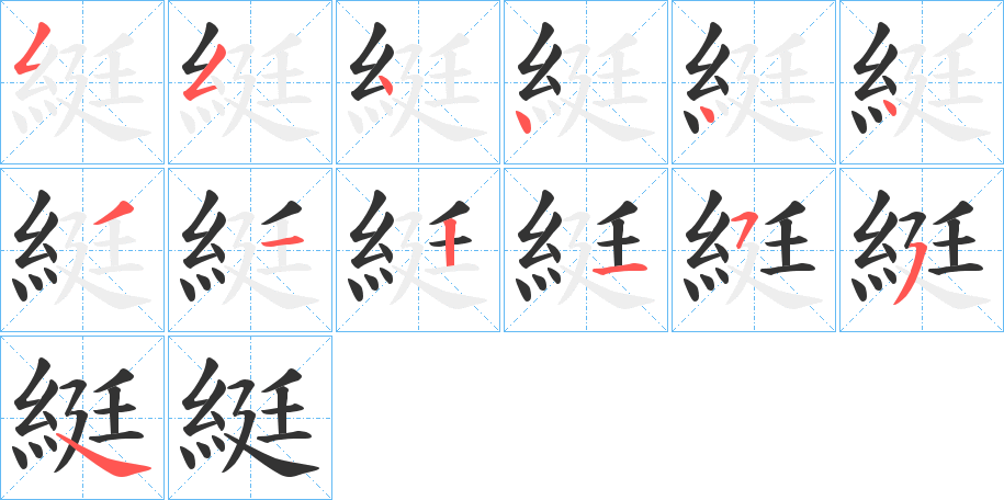 綎的笔画顺序字笔顺的正确写法图