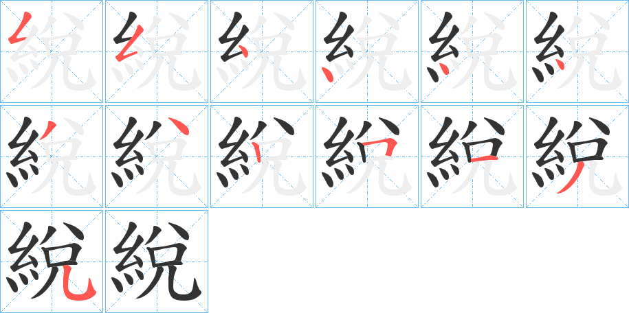 綐的笔画顺序字笔顺的正确写法图