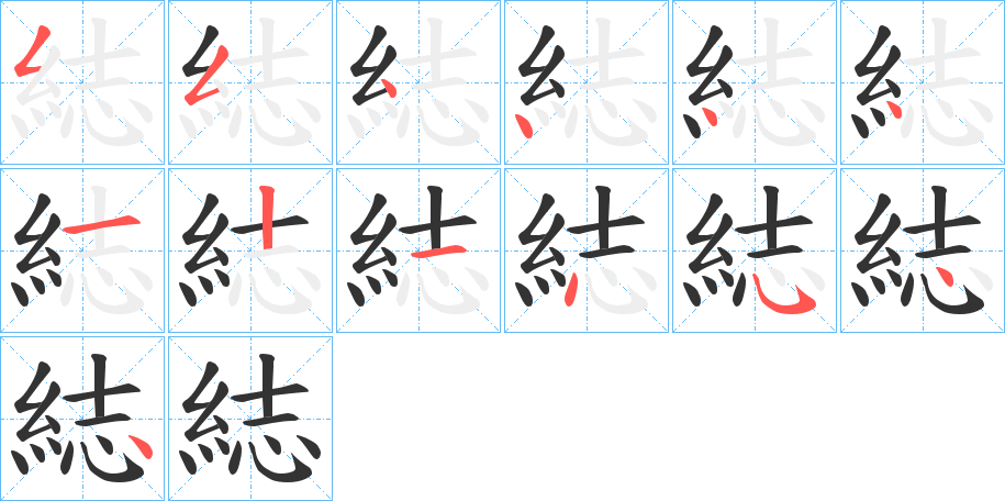 綕的笔画顺序字笔顺的正确写法图