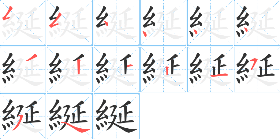 綖的笔画顺序字笔顺的正确写法图