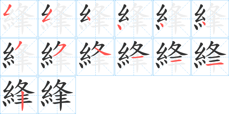 綘的笔画顺序字笔顺的正确写法图