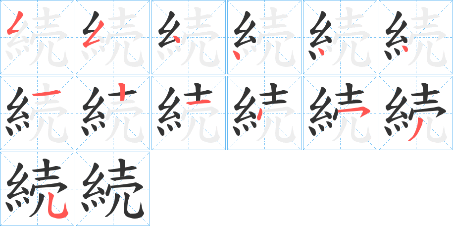 続的笔画顺序字笔顺的正确写法图