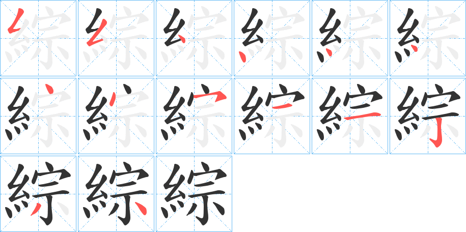 綜的笔画顺序字笔顺的正确写法图