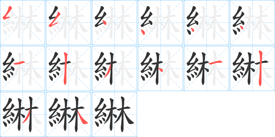 綝的笔画顺序字笔顺的正确写法图