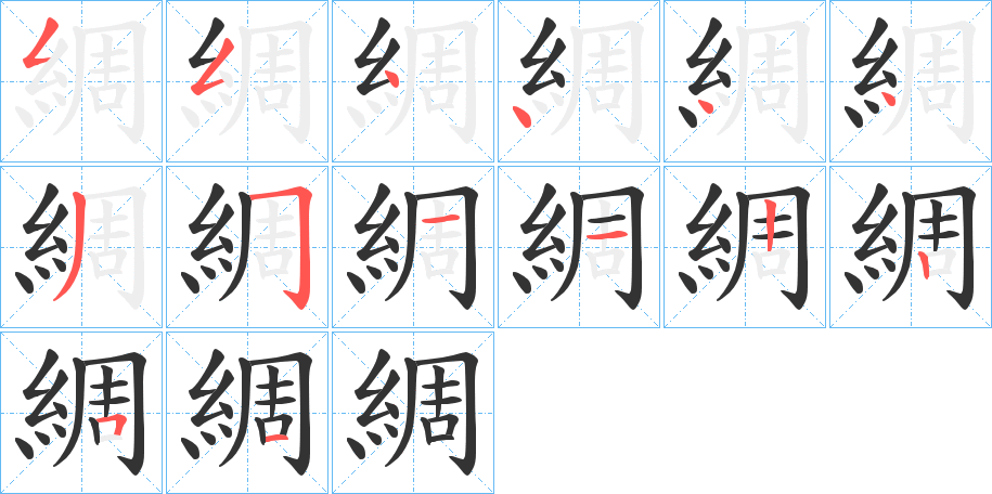 綢的笔画顺序字笔顺的正确写法图