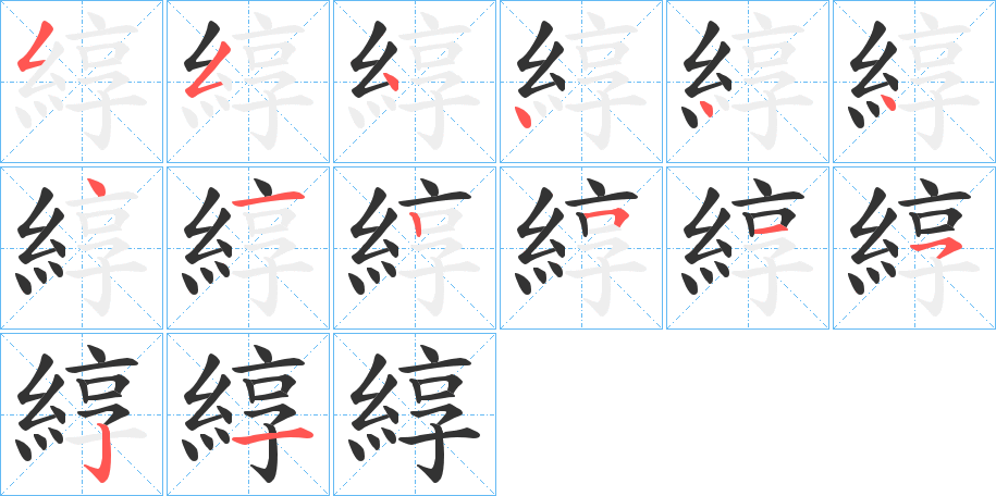 綧的笔画顺序字笔顺的正确写法图