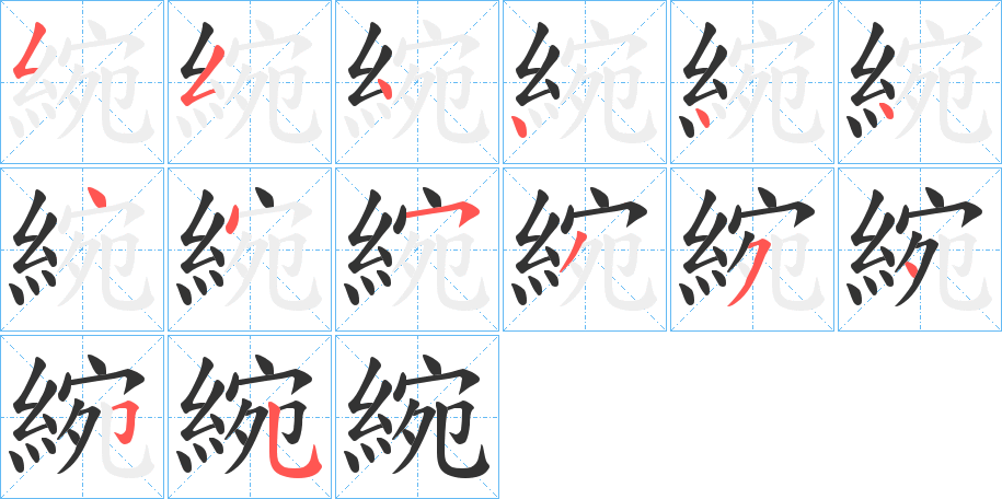 綩的笔画顺序字笔顺的正确写法图