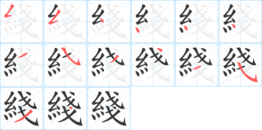 綫的笔画顺序字笔顺的正确写法图