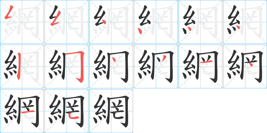 網的笔画顺序字笔顺的正确写法图