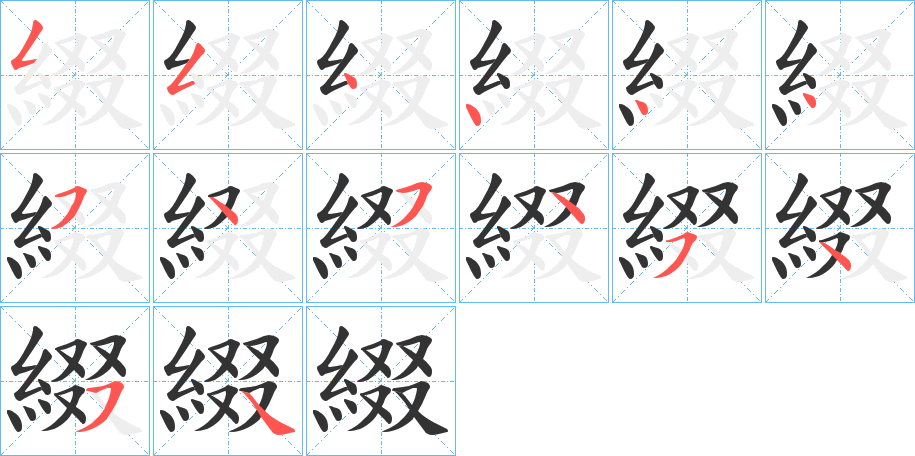 綴的笔画顺序字笔顺的正确写法图