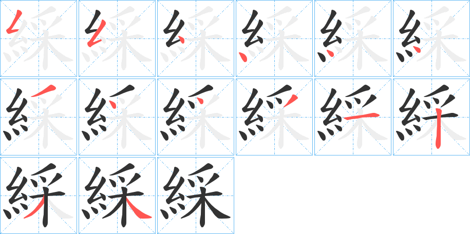 綵的笔画顺序字笔顺的正确写法图