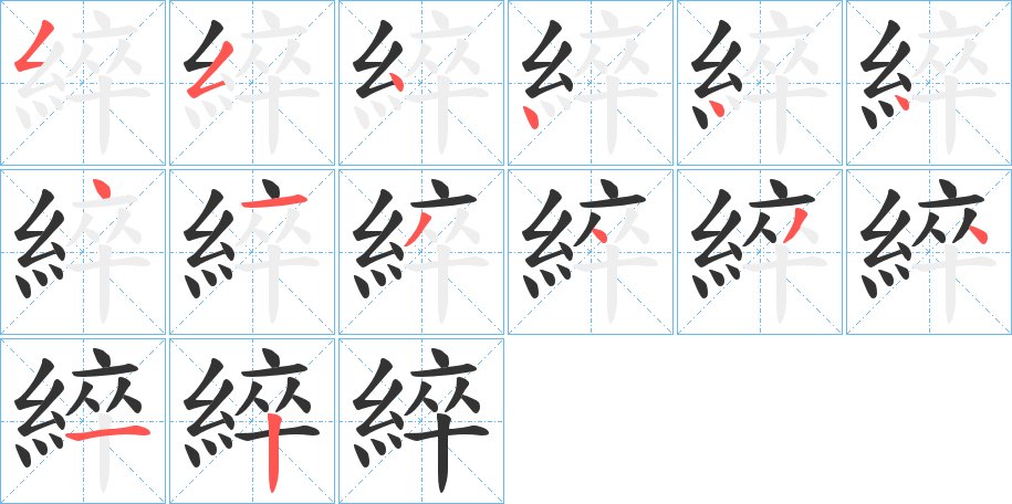 綷的笔画顺序字笔顺的正确写法图