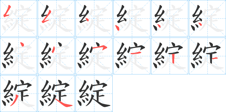 綻的笔画顺序字笔顺的正确写法图