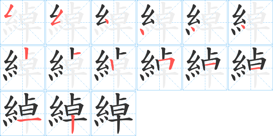 綽的笔画顺序字笔顺的正确写法图