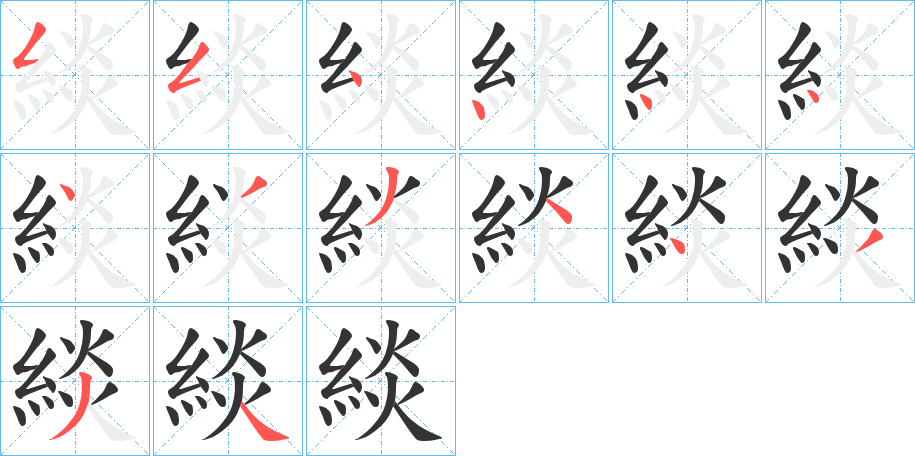 緂的笔画顺序字笔顺的正确写法图