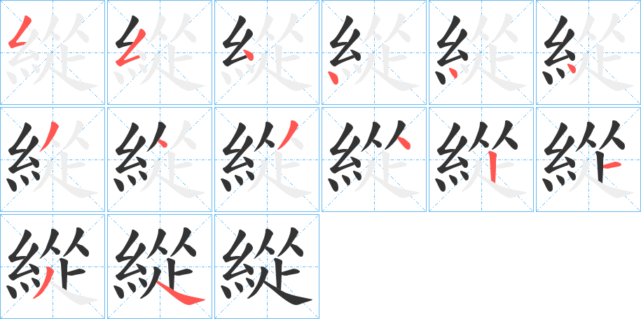 緃的笔画顺序字笔顺的正确写法图