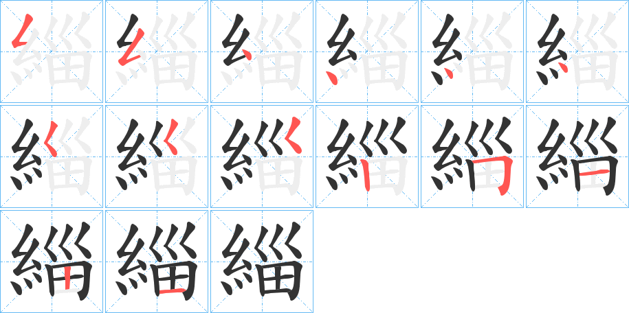 緇的笔画顺序字笔顺的正确写法图