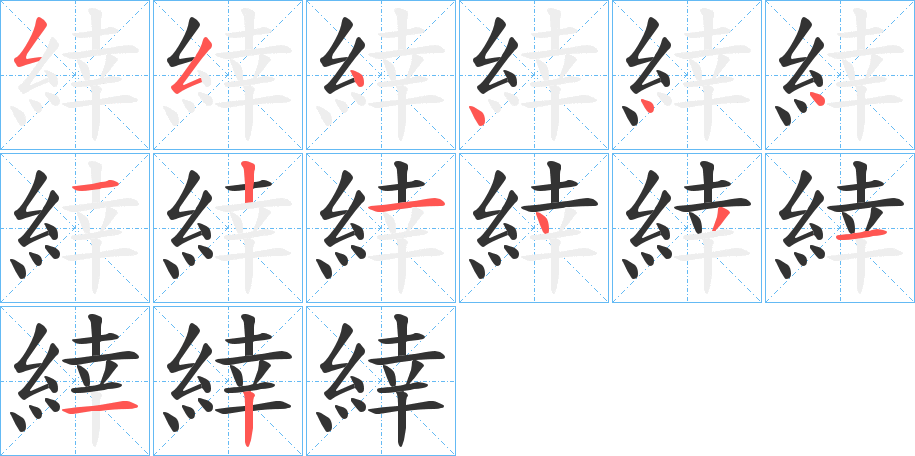 緈的笔画顺序字笔顺的正确写法图