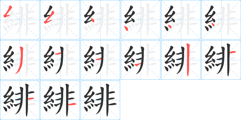 緋的笔画顺序字笔顺的正确写法图