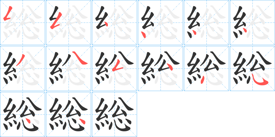 総的笔画顺序字笔顺的正确写法图