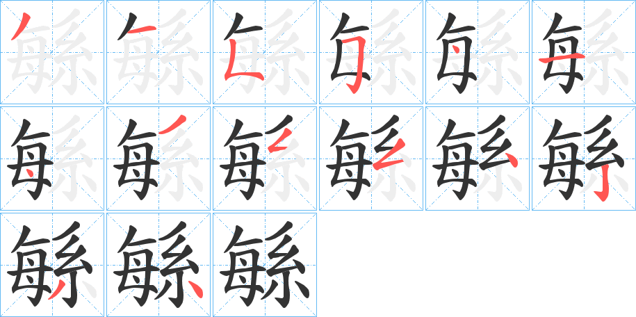 緐的笔画顺序字笔顺的正确写法图