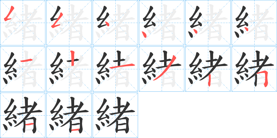 緒的笔画顺序字笔顺的正确写法图