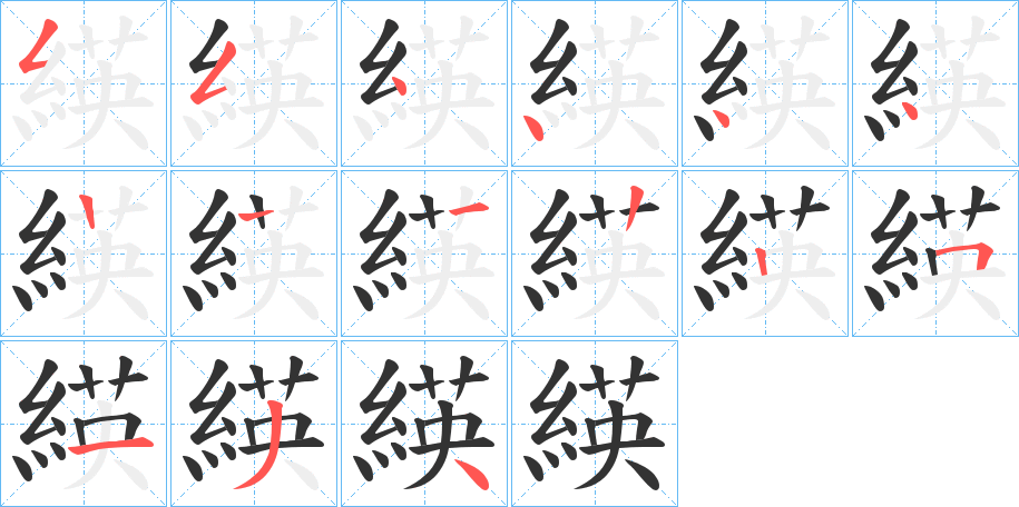 緓的笔画顺序字笔顺的正确写法图