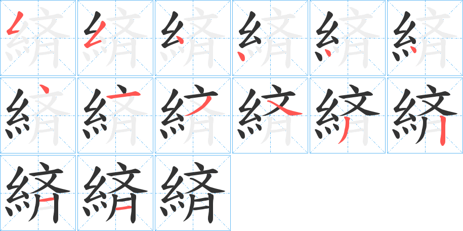 緕的笔画顺序字笔顺的正确写法图