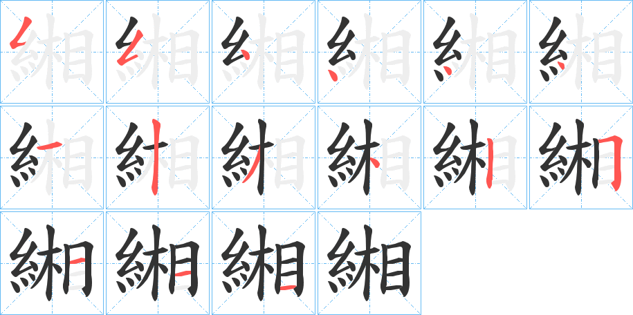 緗的笔画顺序字笔顺的正确写法图