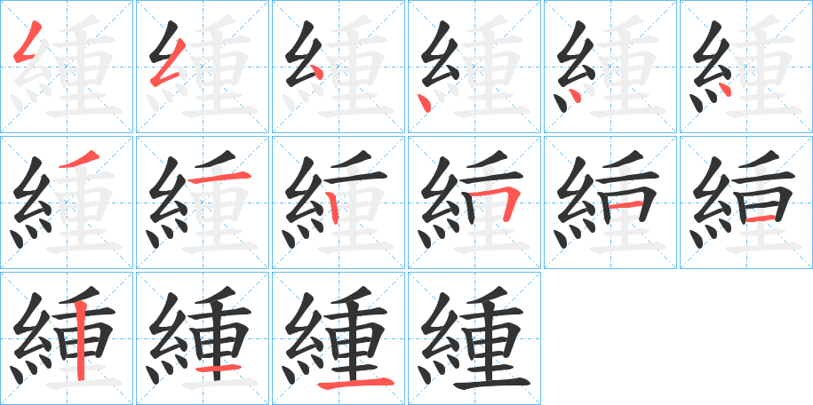 緟的笔画顺序字笔顺的正确写法图