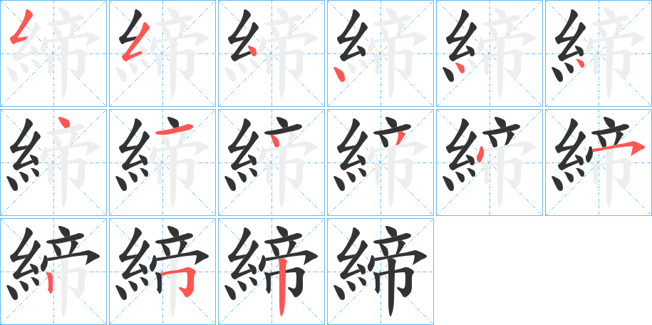 締的笔画顺序字笔顺的正确写法图