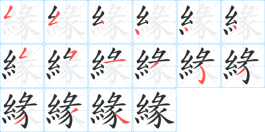 緣的笔画顺序字笔顺的正确写法图