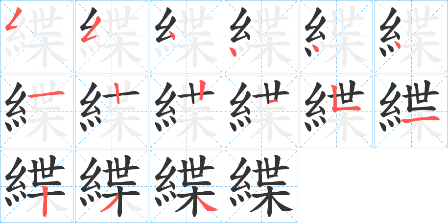 緤的笔画顺序字笔顺的正确写法图