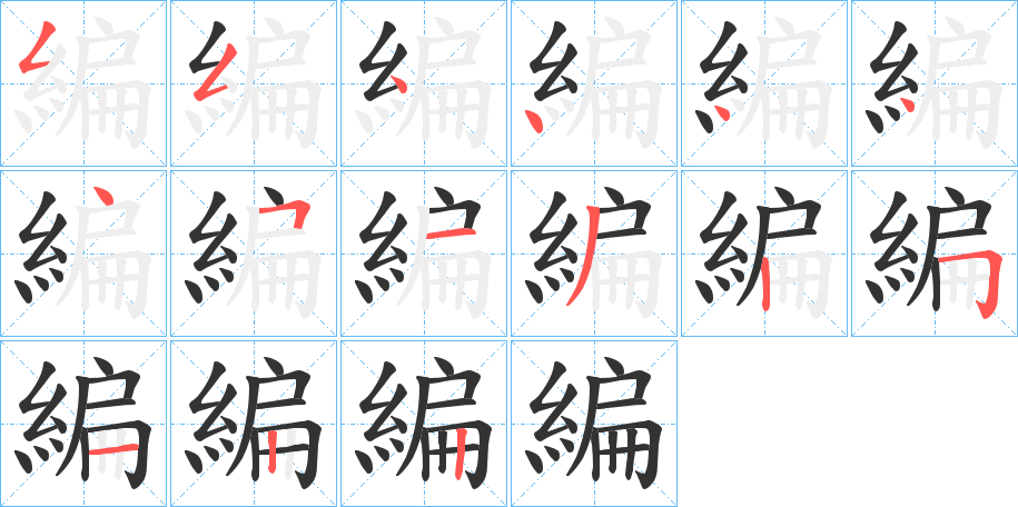 編的笔画顺序字笔顺的正确写法图