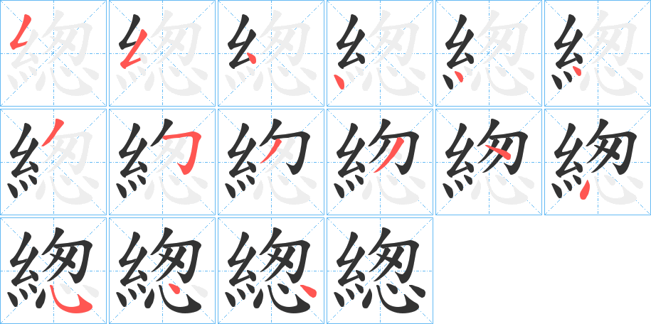 緫的笔画顺序字笔顺的正确写法图