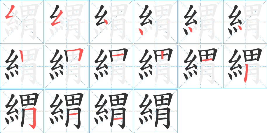 緭的笔画顺序字笔顺的正确写法图