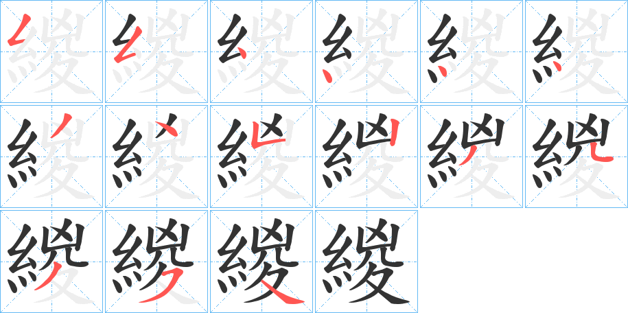 緵的笔画顺序字笔顺的正确写法图