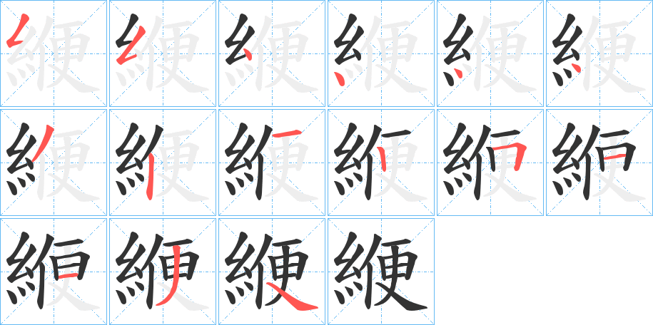 緶的笔画顺序字笔顺的正确写法图