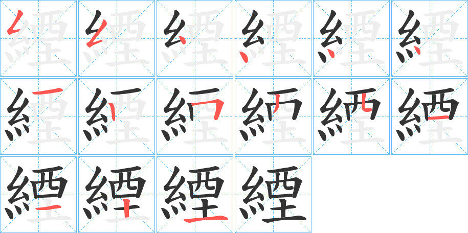 緸的笔画顺序字笔顺的正确写法图