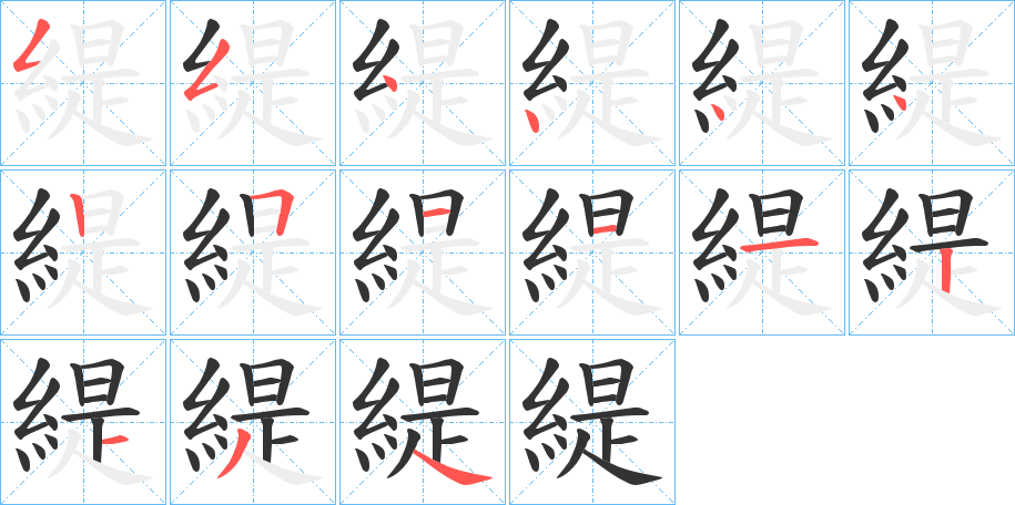 緹的笔画顺序字笔顺的正确写法图