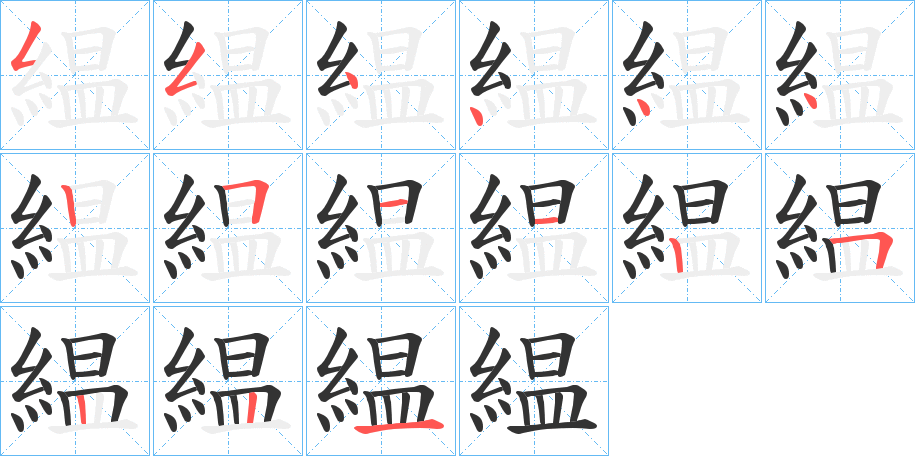 緼的笔画顺序字笔顺的正确写法图