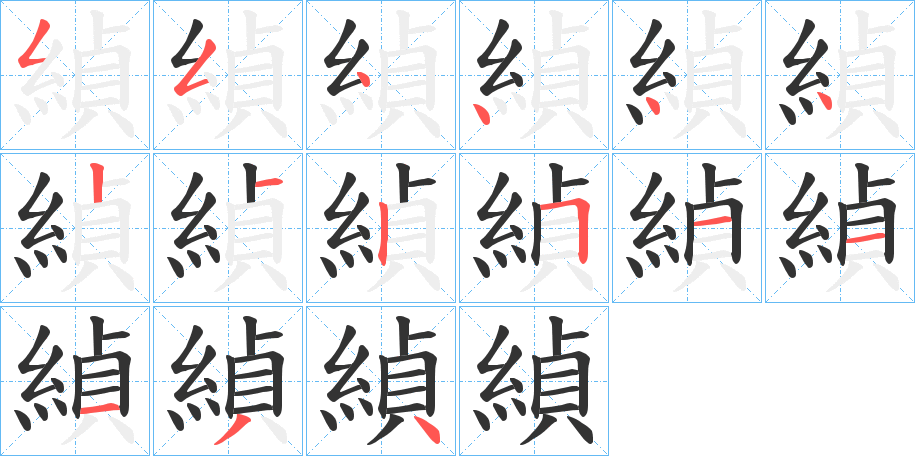 緽的笔画顺序字笔顺的正确写法图