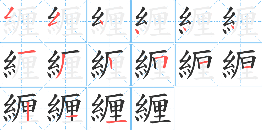 緾的笔画顺序字笔顺的正确写法图