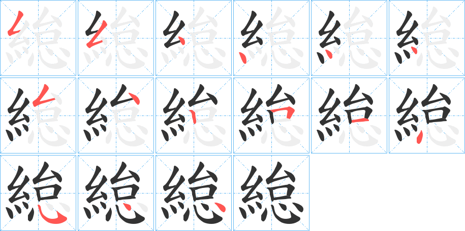 緿的笔画顺序字笔顺的正确写法图