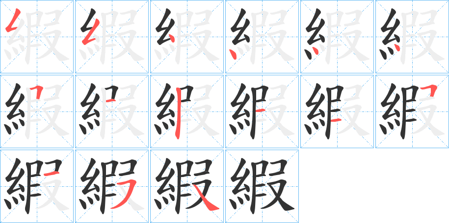 縀的笔画顺序字笔顺的正确写法图