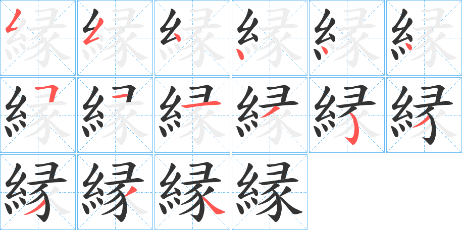 縁的笔画顺序字笔顺的正确写法图